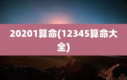 20201算命(12345算命大全)