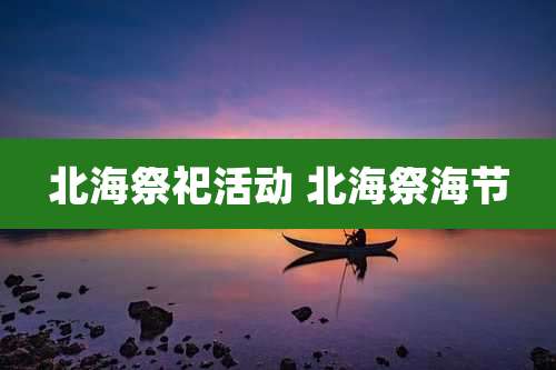 北海祭祀活动 北海祭海节