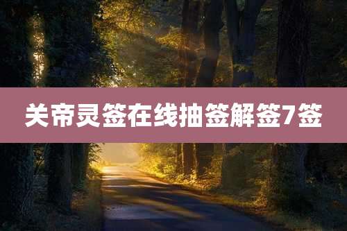 关帝灵签在线抽签解签7签