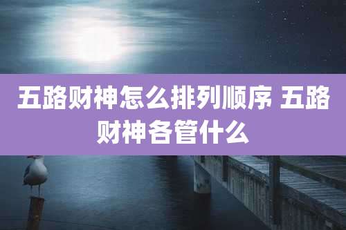 五路财神怎么排列顺序 五路财神各管什么