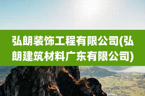 弘朗装饰工程有限公司(弘朗建筑材料广东有限公司)