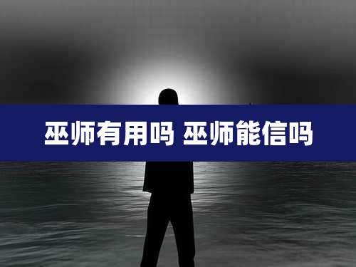 巫师有用吗 巫师能信吗