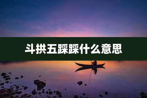 斗拱五踩踩什么意思