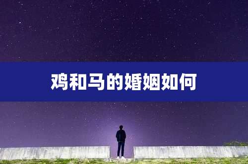 鸡和马的婚姻如何