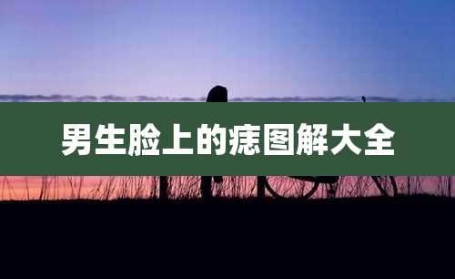 男生脸上的痣图解大全