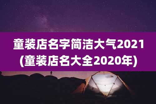 童装店名字简洁大气2021(童装店名大全2020年)