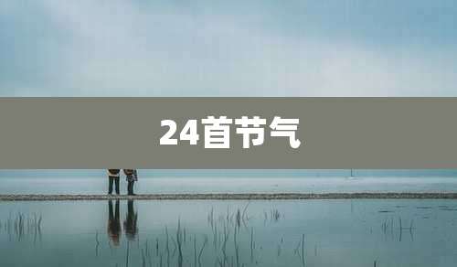 24首节气