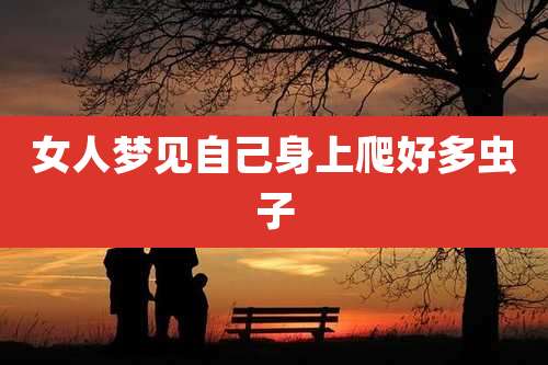 女人梦见自己身上爬好多虫子