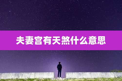夫妻宫有天煞什么意思