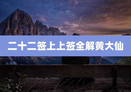 二十二签上上签全解黄大仙