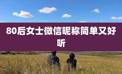 80后女士微信昵称简单又好听