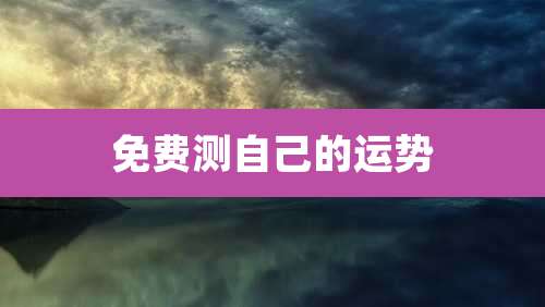 免费测自己的运势