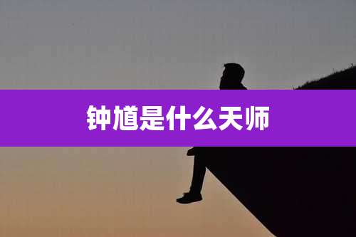 钟馗是什么天师