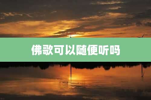 佛歌可以随便听吗