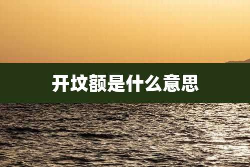 开坟额是什么意思