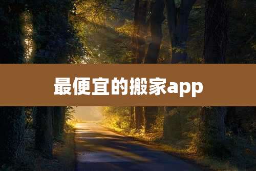 最便宜的搬家app