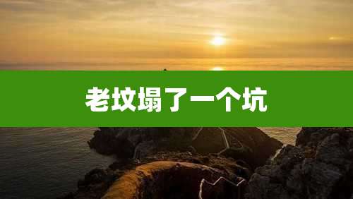 老坟塌了一个坑