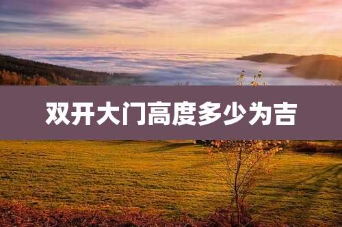 双开大门高度多少为吉