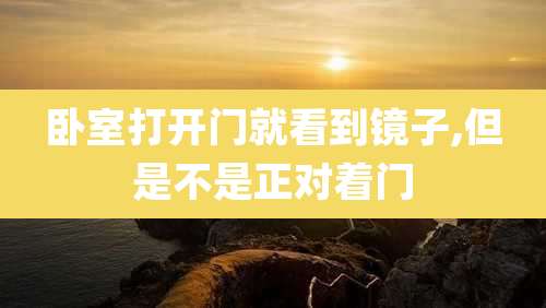 卧室打开门就看到镜子,但是不是正对着门