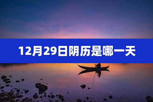 12月29日阴历是哪一天
