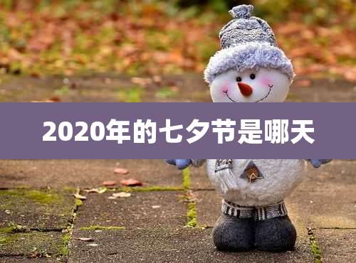 2020年的七夕节是哪天