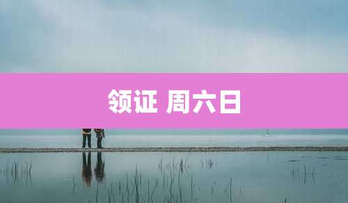 领证 周六日
