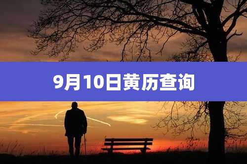 9月10日黄历查询