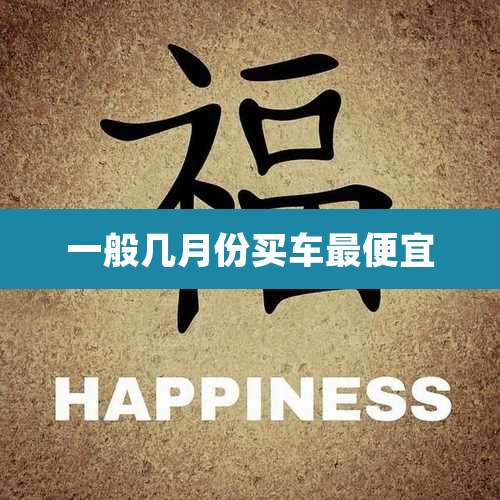 一般几月份买车最便宜