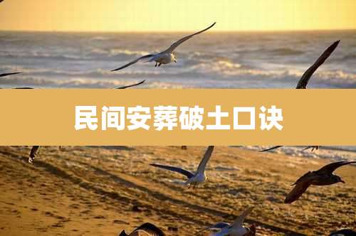 民间安葬破土口诀