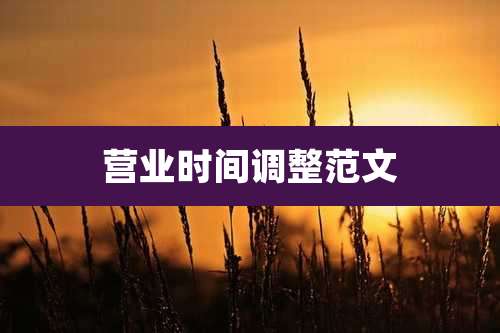 营业时间调整范文