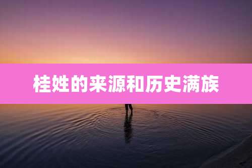 桂姓的来源和历史满族