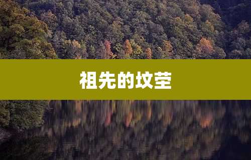 祖先的坟茔