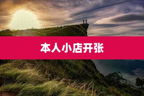 本人小店开张