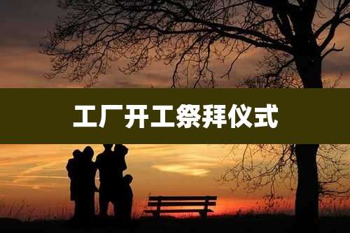 工厂开工祭拜仪式