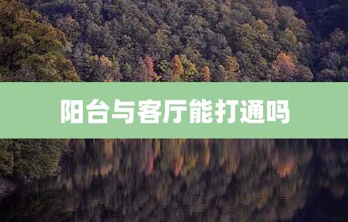 阳台与客厅能打通吗