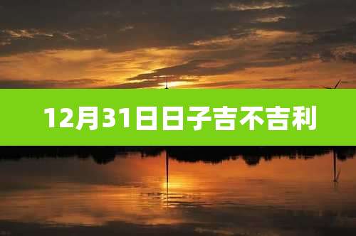 12月31日日子吉不吉利