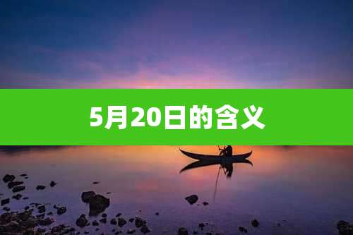 5月20日的含义