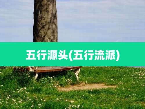 五行源头(五行流派)