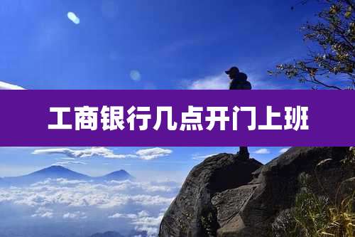 工商银行几点开门上班