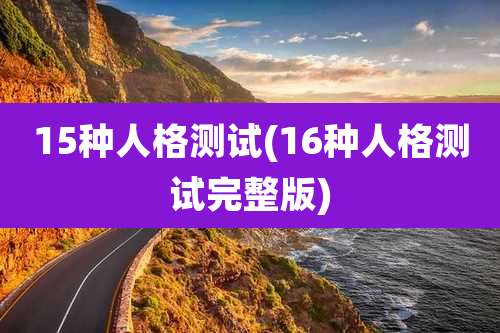 15种人格测试(16种人格测试完整版)