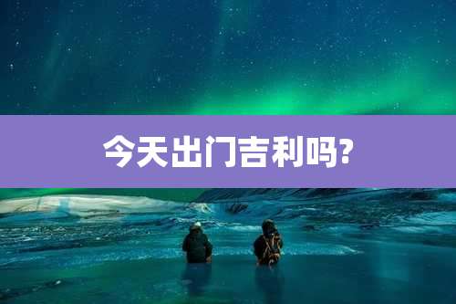 今天出门吉利吗?