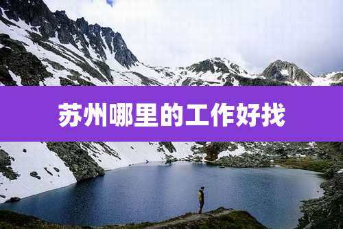 苏州哪里的工作好找