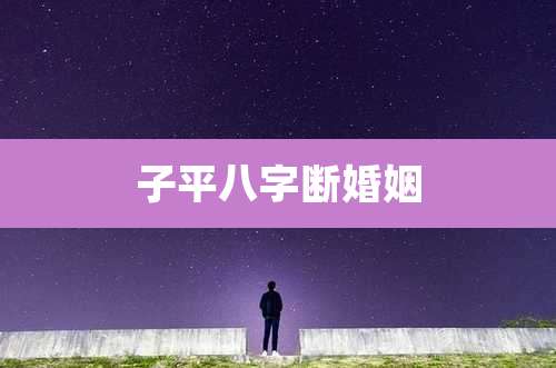 子平八字断婚姻