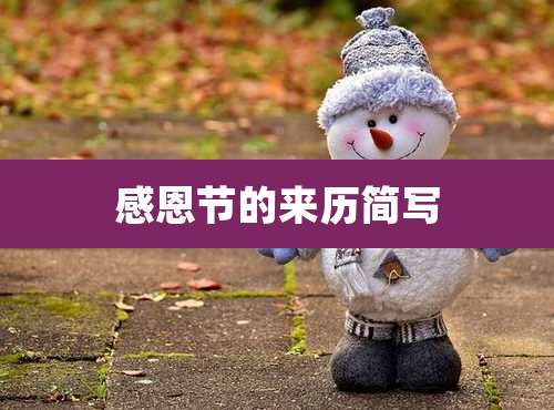 感恩节的来历简写