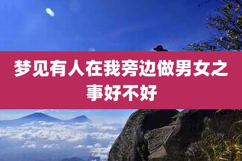 梦见有人在我旁边做男女之事好不好