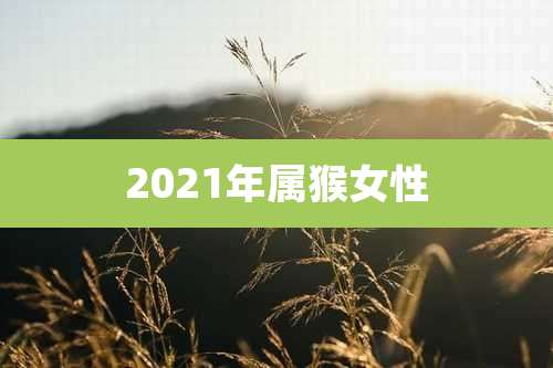 2021年属猴女性