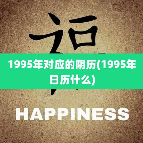 1995年对应的阴历(1995年日历什么)