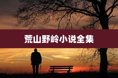 荒山野岭小说全集