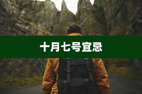 十月七号宜忌
