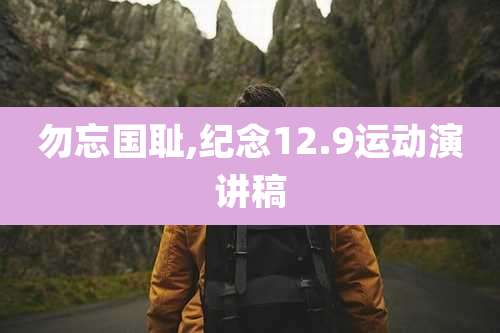 勿忘国耻,纪念12.9运动演讲稿